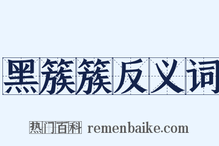 黑簇簇反义词是什么意思的图片